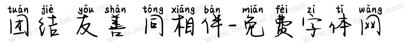 团结 友善 同相伴字体转换